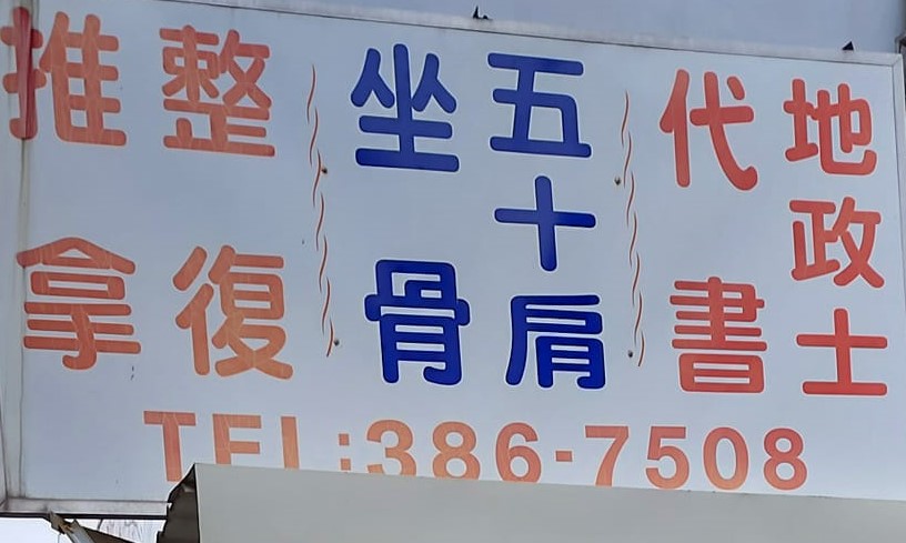 永安傳統整復推拿-專業人氣全身經絡按摩 跌打損傷 脊椎側彎整骨 手腳痠痛 腰頸椎 五十肩 坐骨神經痛 膝蓋腳踝推拿 平價首選推薦