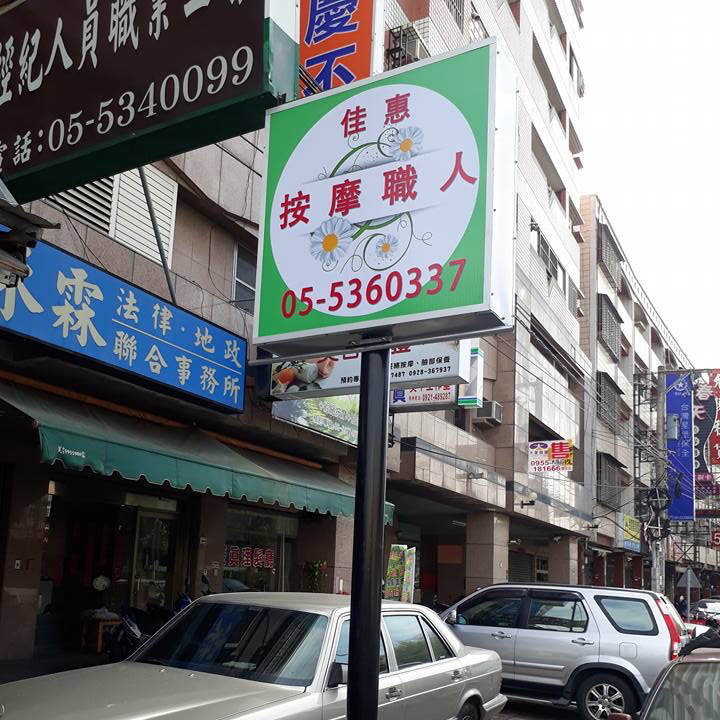 佳惠按摩職人工坊