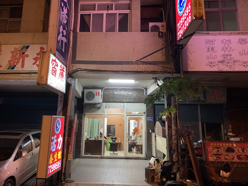彰化活力養生館