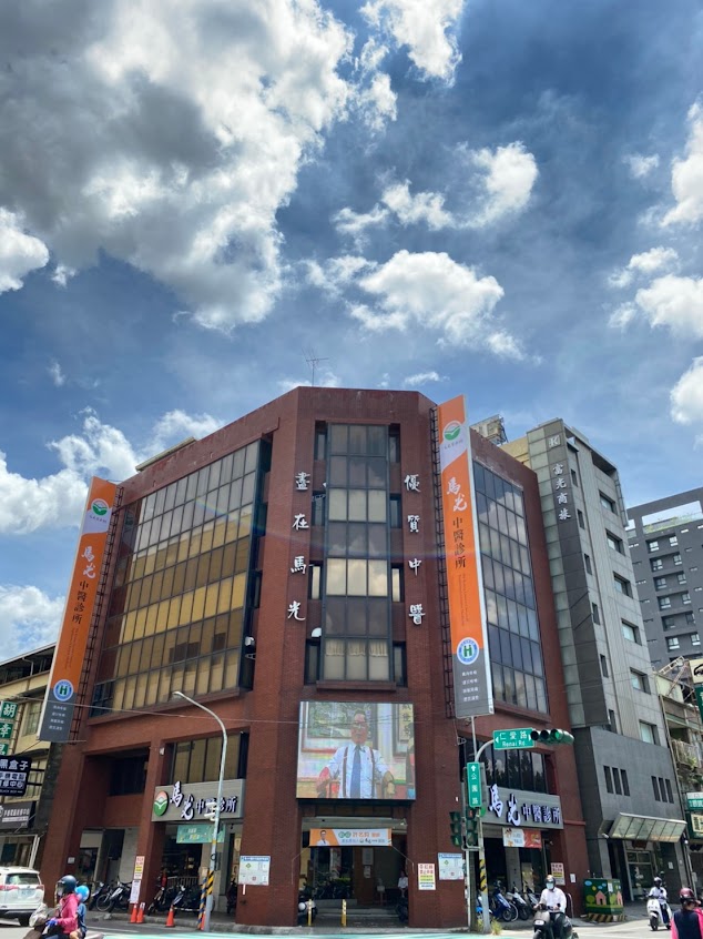 屏東馬光中醫診所