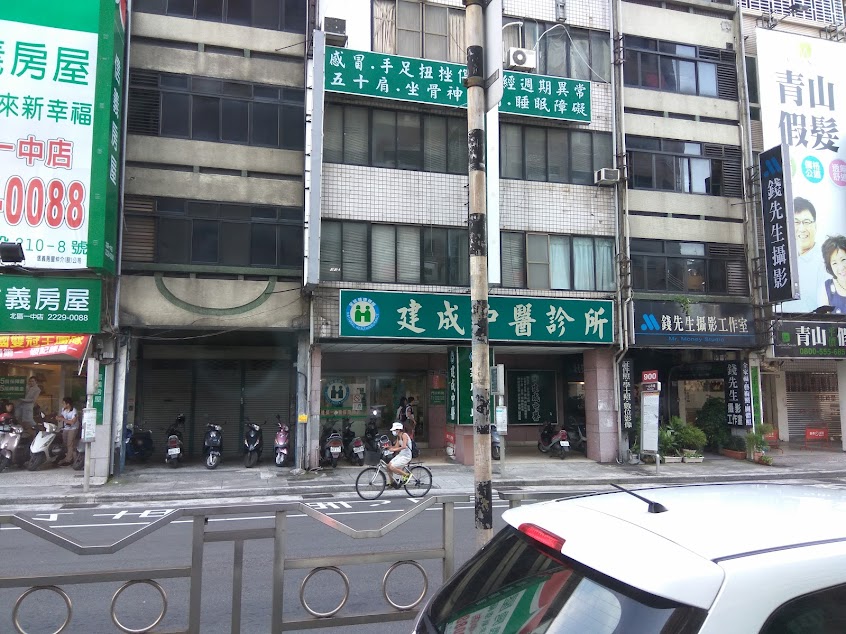 建成中醫診所