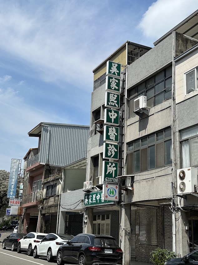 吳家熙中醫診所