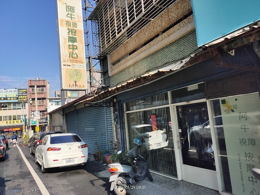 阿牛視障按摩中心