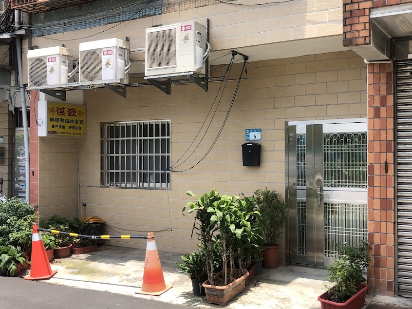 葆嶔 傳統推拿整復館