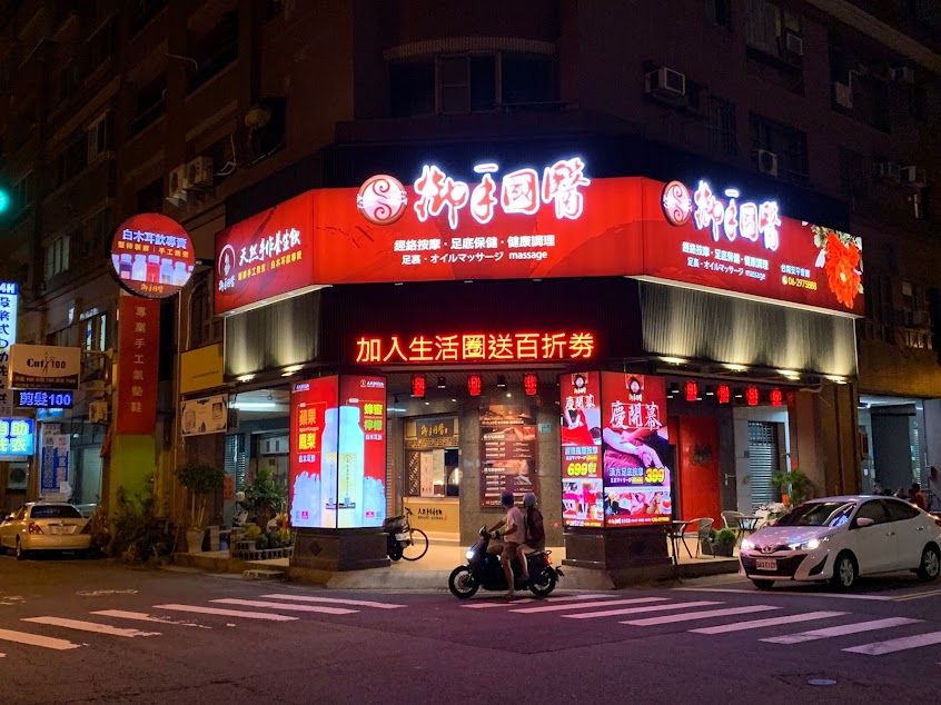 御手國醫安平會館