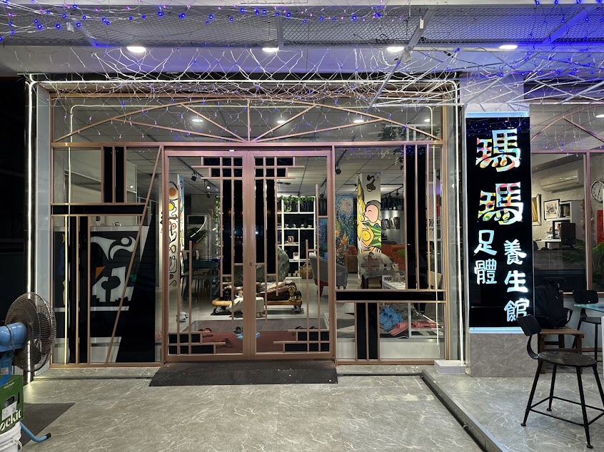 瑪瑪足體養生館