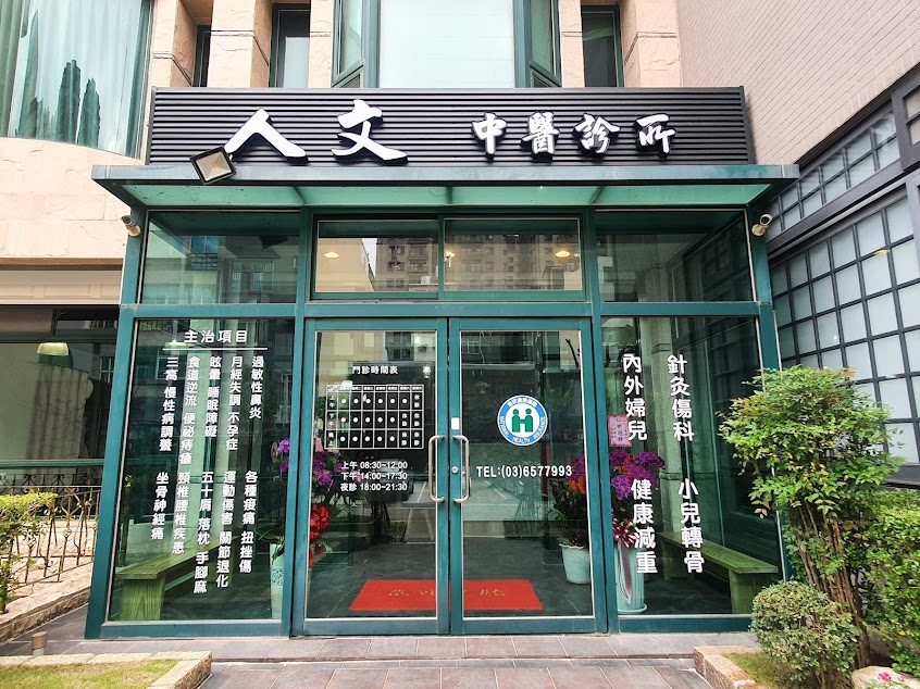 人文中醫診所 (清冠一號)