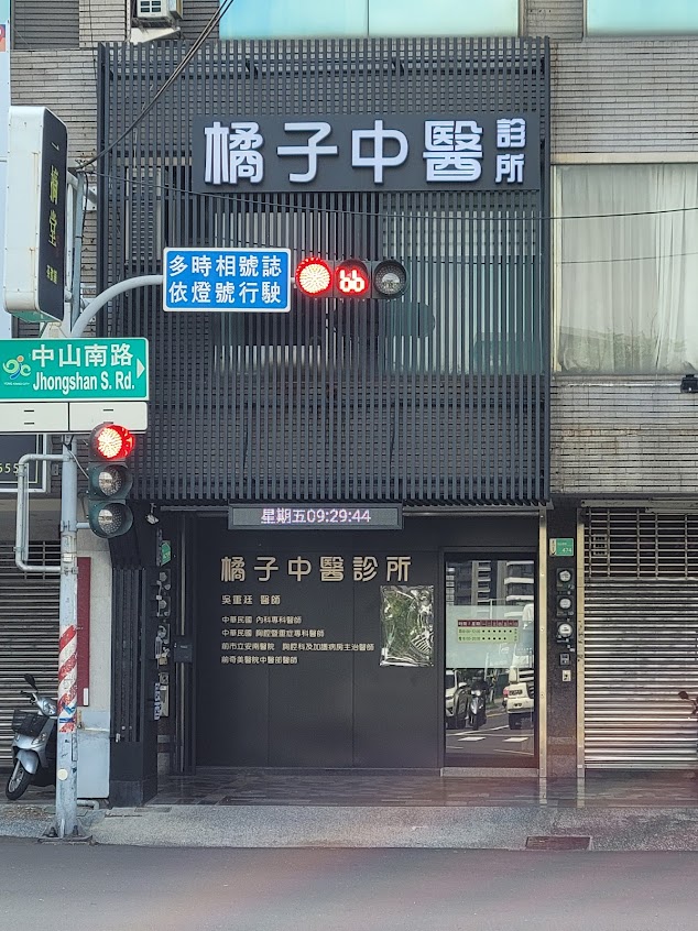 橘子中醫診所/失眠/鼻炎慢性咳嗽/長期肌肉痠痛/胃腸疾病