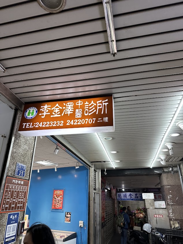 李金澤中醫診所