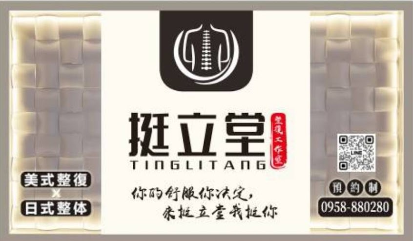 挺立堂美式整復中心