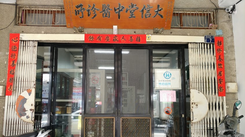 大信堂中醫診所