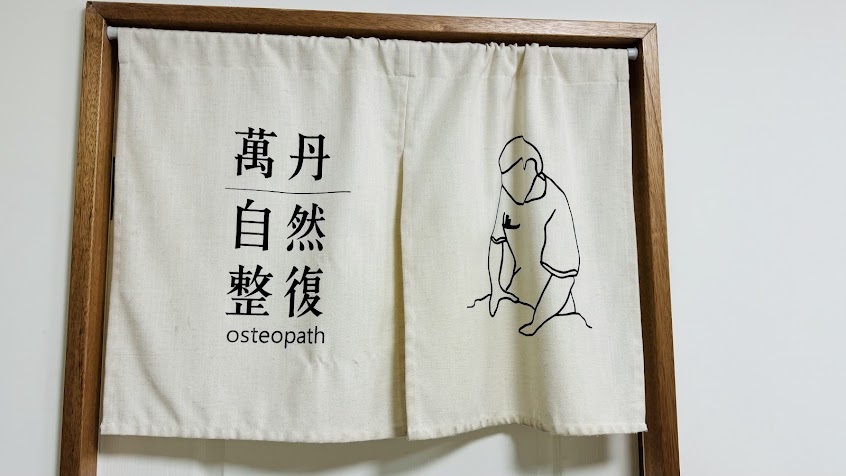 萬丹自然整復