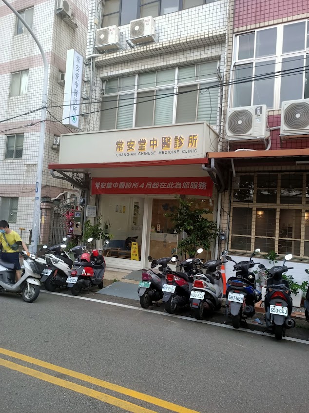 常安堂中醫診所