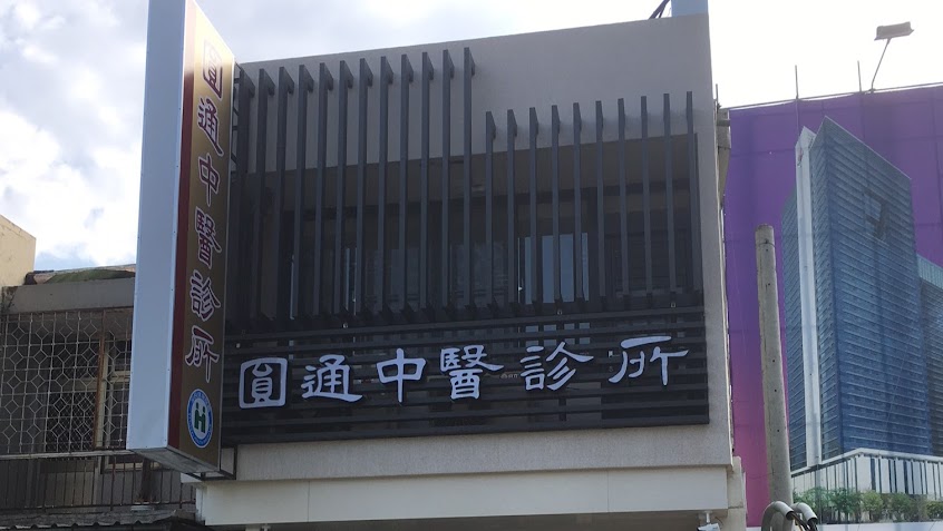圓通中醫診所