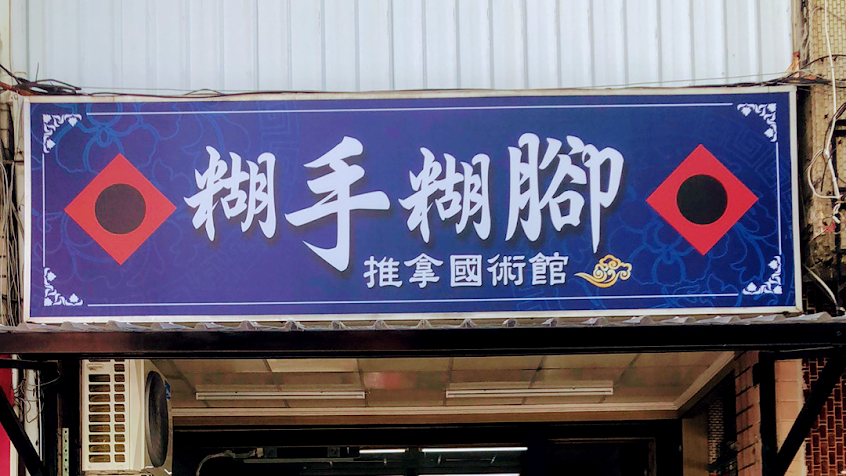 糊手糊腳國術館