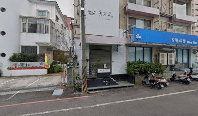 芳安中醫診所