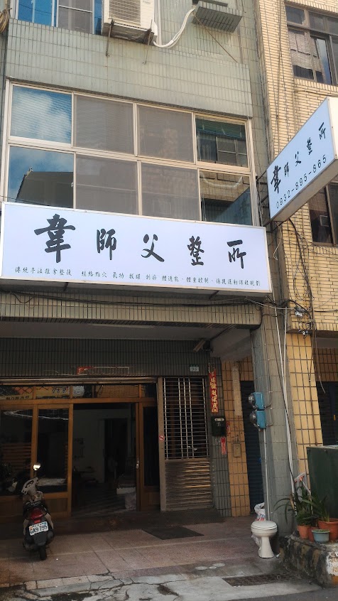 《韋師父整所》