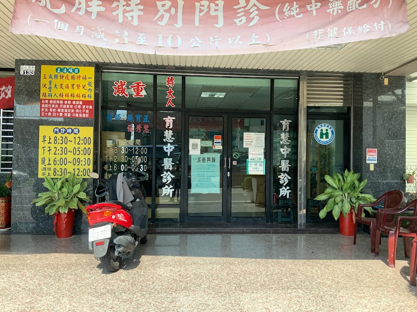 育慧中醫診所（新冠視訊門診）