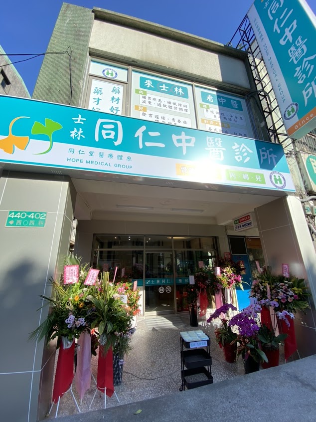 士林同仁中醫診所
