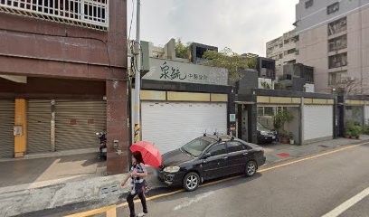 泉毓中醫診所