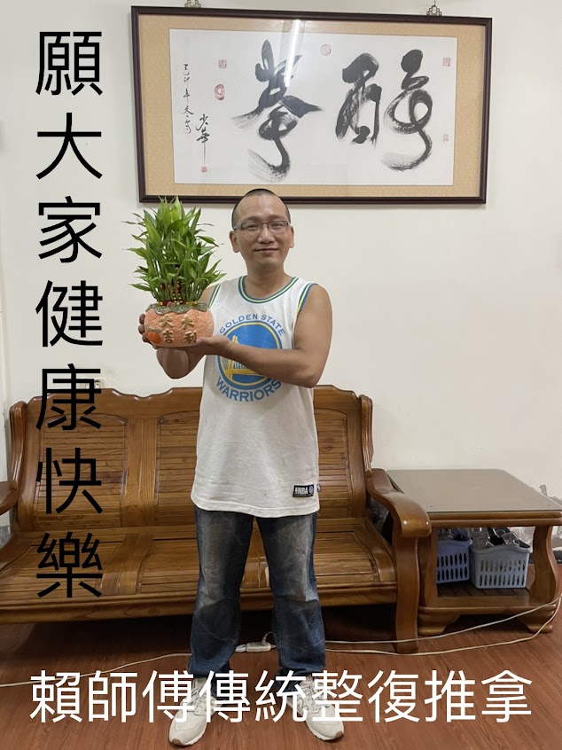 賴師傅傳統整復推拿