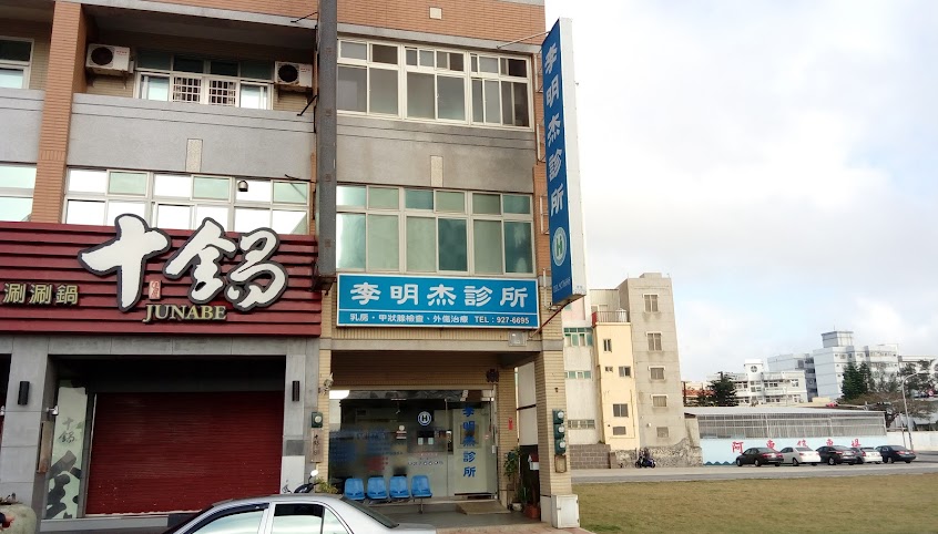 李明杰診所