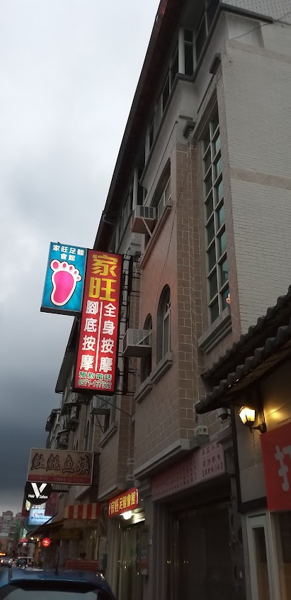家旺足體按摩會館