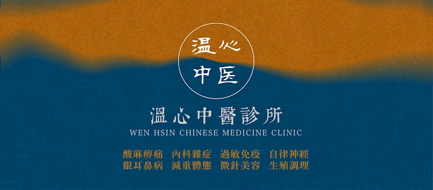 溫心中醫診所