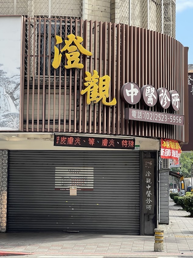 澄觀中醫 皮膚專精 內婦兒科 美顏針灸 清冠一號 疼痛專家