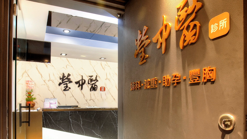 瑩中醫-忠孝店