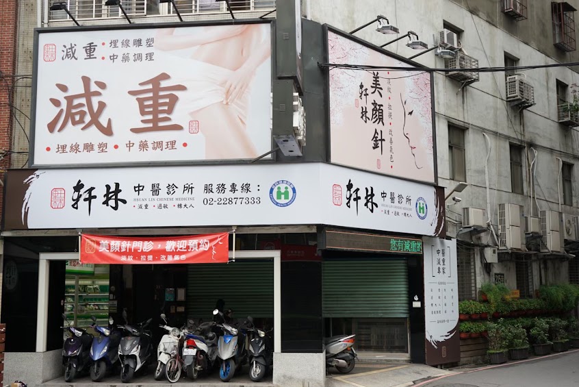 軒林中醫診所｜減重中藥調理｜穴位埋線減重｜穴位耳針｜美顏針｜轉大人｜三伏貼