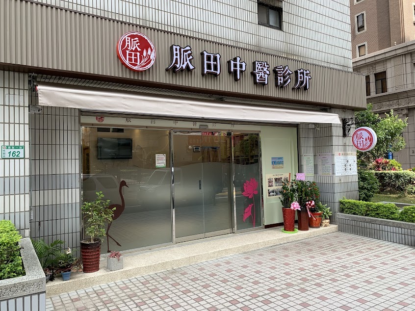 脈田中醫診所