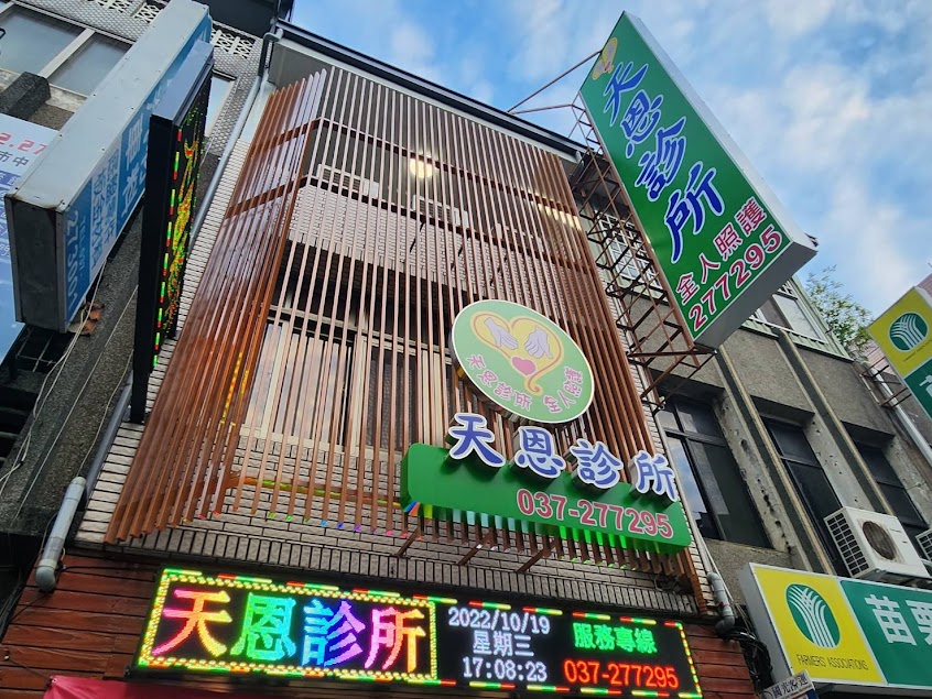 天恩診所 -在宅急症照護/神經痛/中風/高血壓/糖尿病/腎臟病/復健/運動傷害/痛風/感冒久咳不癒/外傷縫合/各類疫苗接種/玻尿酸注射/關節注射增生療法/慢性病專家/居家醫療/居家安寧/減重門診