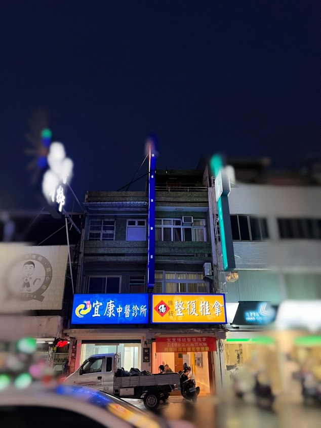 宜康中醫診所