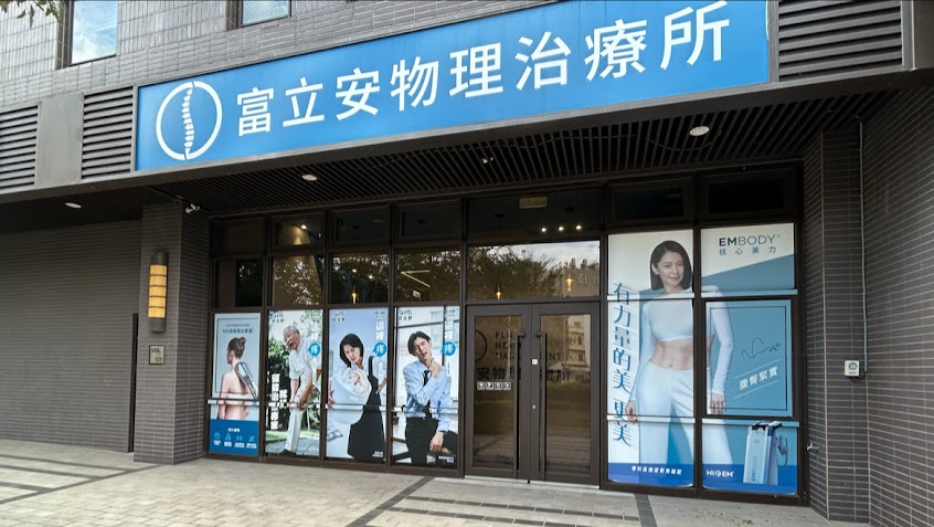 富立安物理治療所-竹北物理治療,竹北復健科推薦,BTL高效能示範治療所,EMBODY,G動28,Emsculpt NEO,無針氦氖半導體雷射LIBI血管心肺促進