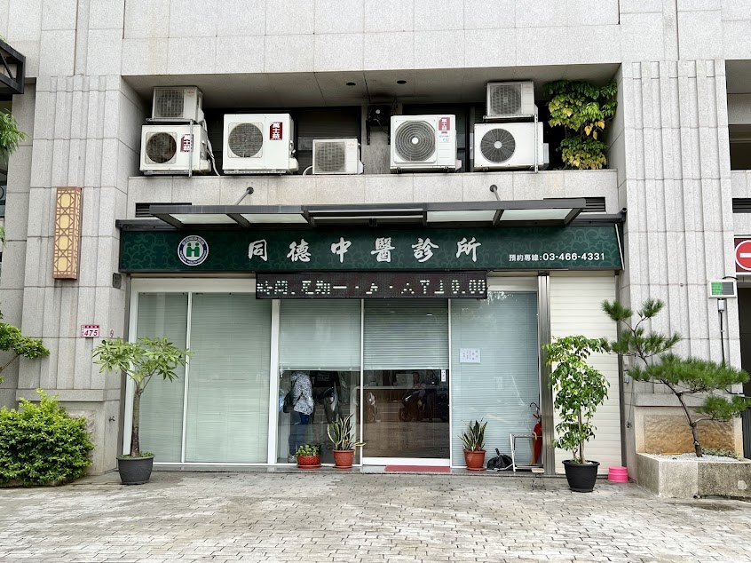 同德中醫診所