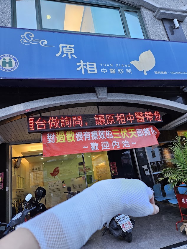 原相中醫診所