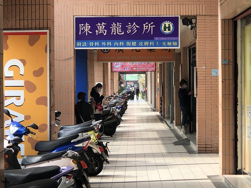 陳萬龍診所