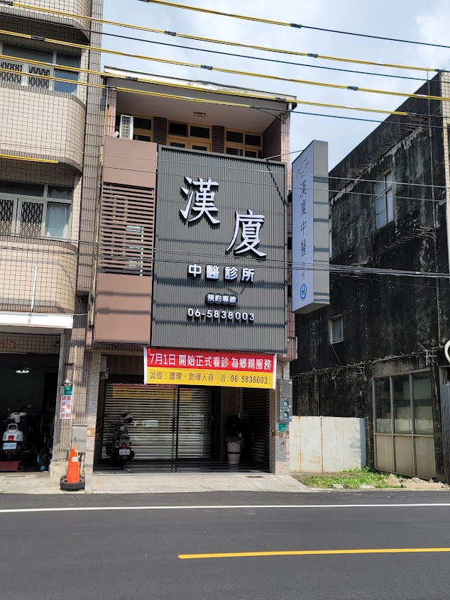 漢廈中醫