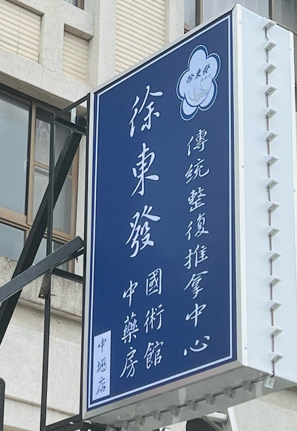 徐東發接骨所（傳統整復推拿中心-中壢店）預約制