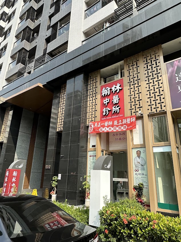翰林中醫診所