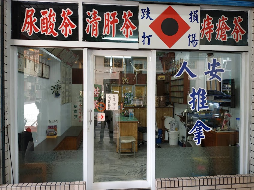 人安推拿館