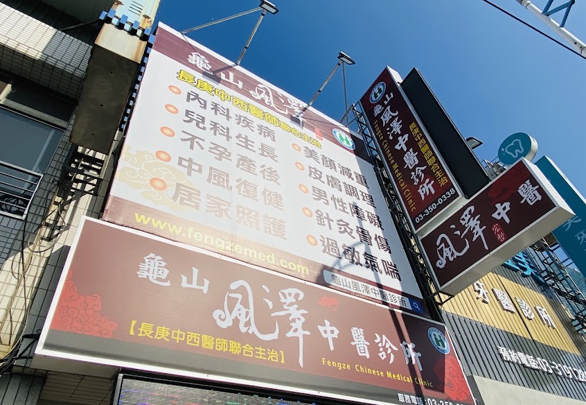 龜山風澤中醫診所