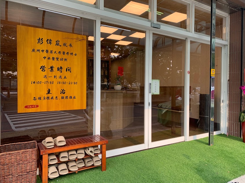 蘭陵中醫診所