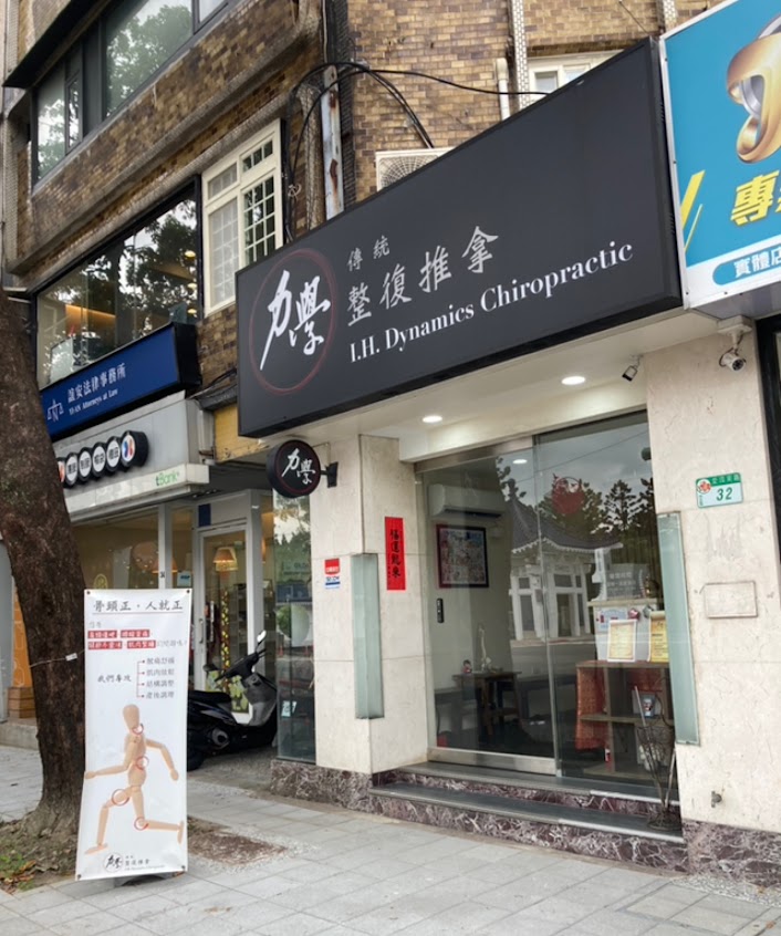 力學傳統整復推拿 I.H. Dynamics Chiropractic