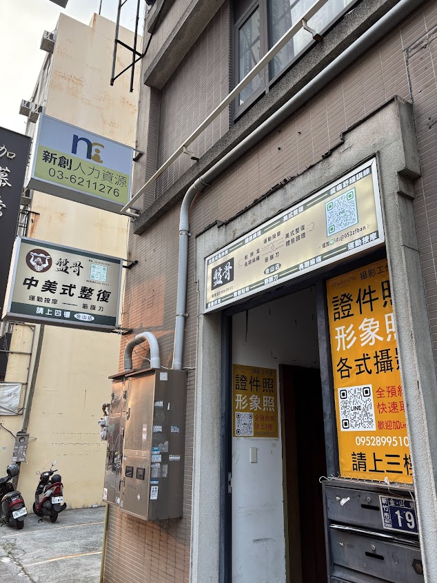 盤骨中美式整復-新竹金山店(全預約制LINE ID:@052zfban)美式整復/運動按摩/筋膜刀/動態貼
