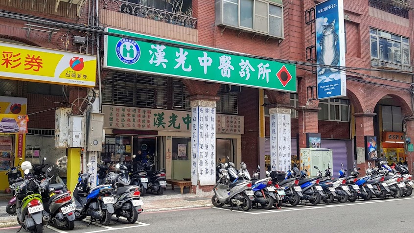 漢光中醫診所
