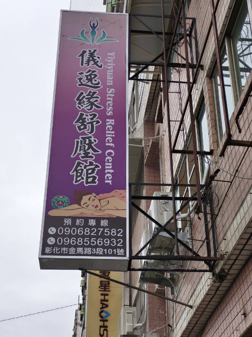 儀逸緣舒壓館