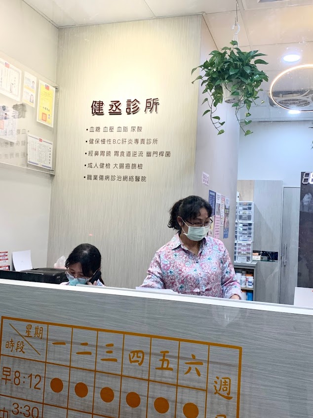 健丞診所