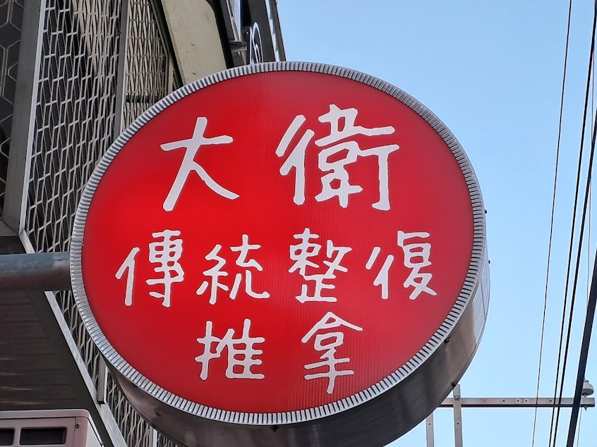 大衛傳統整復推拿（請先預約）